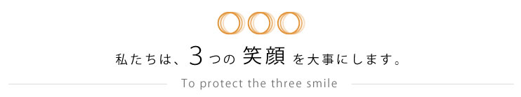 私たちの家づくり 3つの笑顔