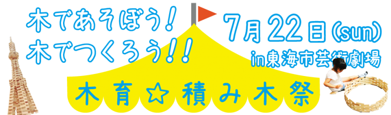 7 22 日 木育 積み木祭 木であそぼう 木でつくろう In東海市芸術劇場 ナガタ工務店