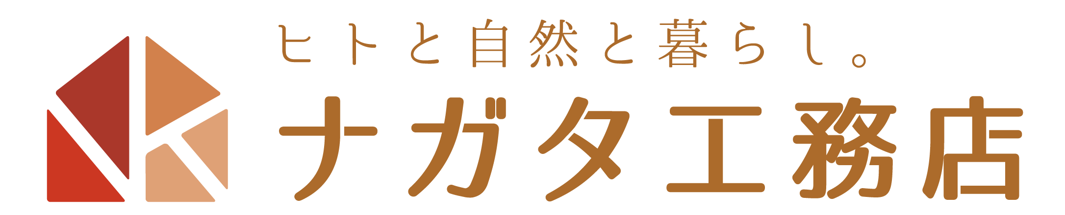自然素材の家づくり 持ち家購入を新築戸建て 注文住宅でお考えの方はナガタ工務店へ 東海市 大府市 知多市
